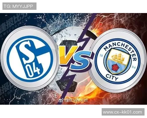 曼城与沙尔克04对决分析及比赛前瞻详解