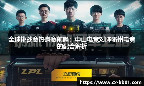 全球挑战赛热身赛前瞻：中山电竞对阵衢州电竞的配合解析