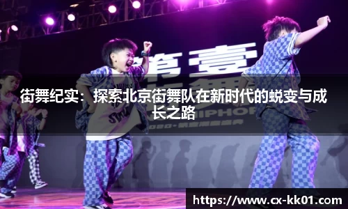 街舞纪实：探索北京街舞队在新时代的蜕变与成长之路