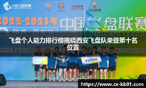 飞盘个人能力排行榜揭晓西安飞盘队荣登第十名位置