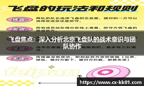飞盘焦点：深入分析北京飞盘队的战术意识与团队协作