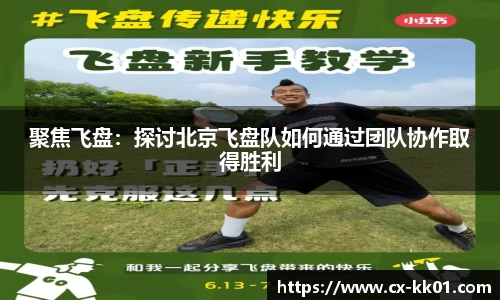 聚焦飞盘：探讨北京飞盘队如何通过团队协作取得胜利
