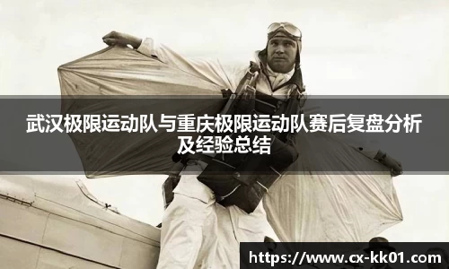 武汉极限运动队与重庆极限运动队赛后复盘分析及经验总结